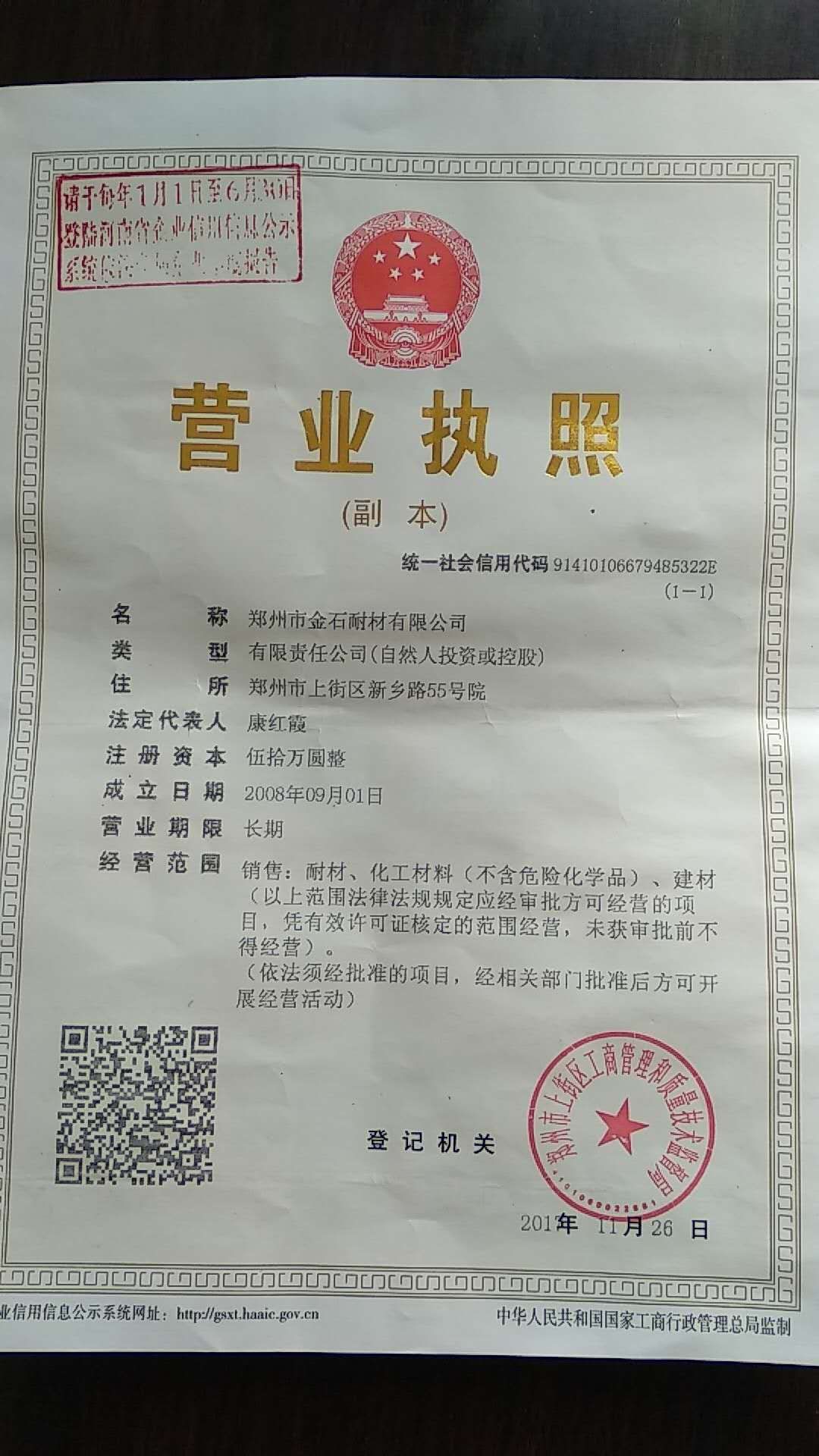 鄭州市金石耐材有限公司